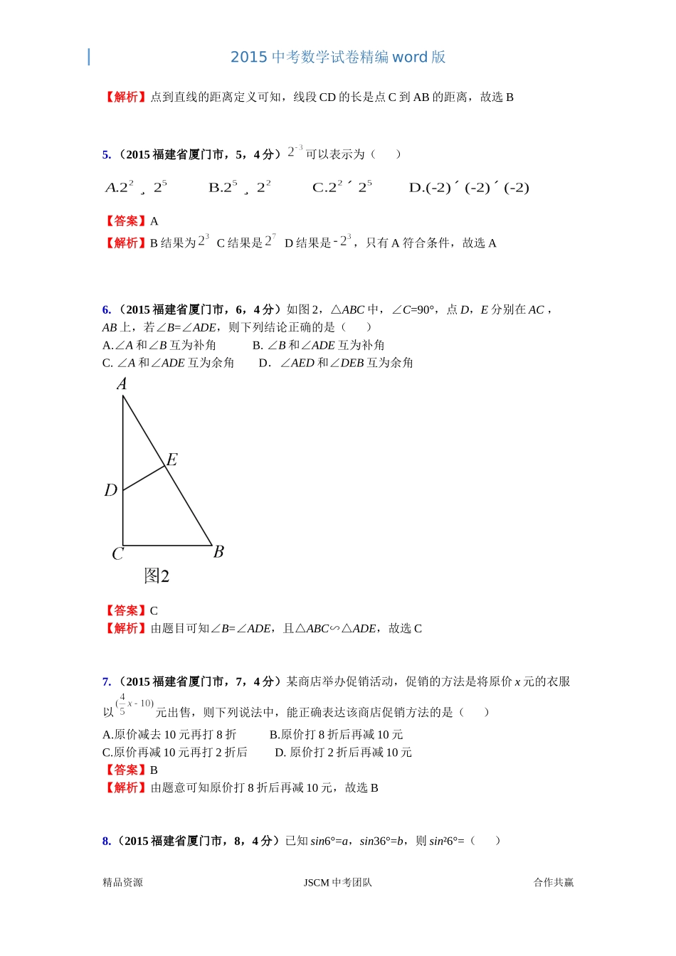 2015福建厦门市中考数学试卷(王华）_第2页