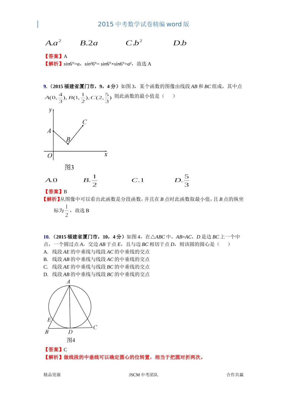 2015福建厦门市中考数学试卷(王华）_第3页