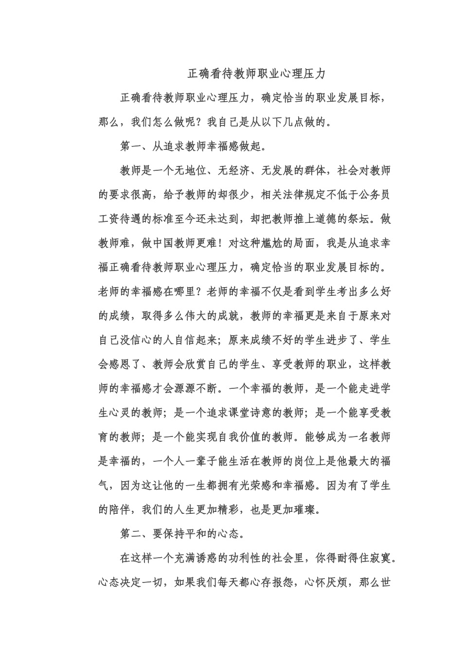 正确看待教师职业心理压力_第1页