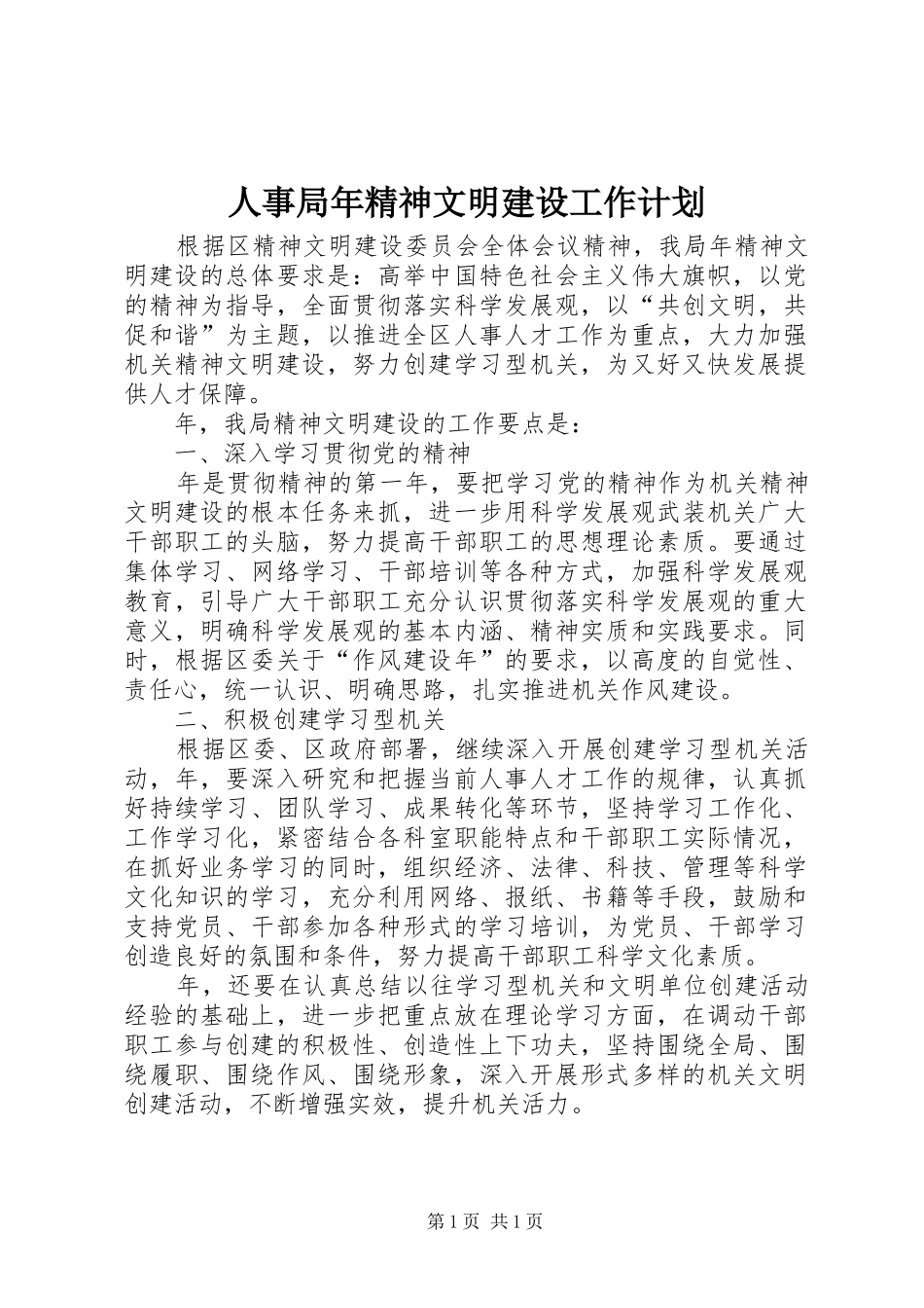 人事局年精神文明建设工作计划_第1页