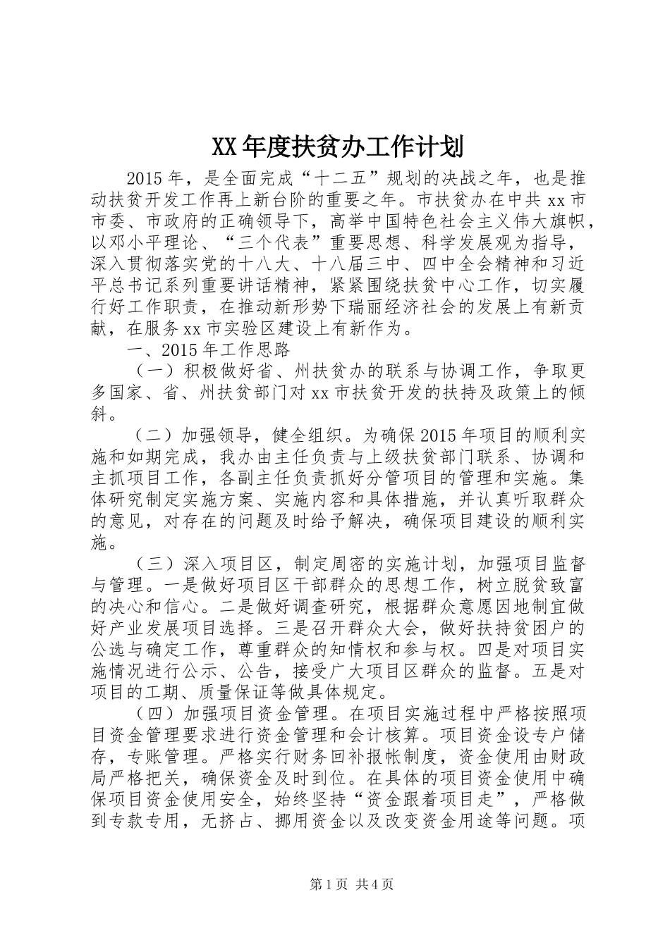 XX年度扶贫办工作计划_第1页