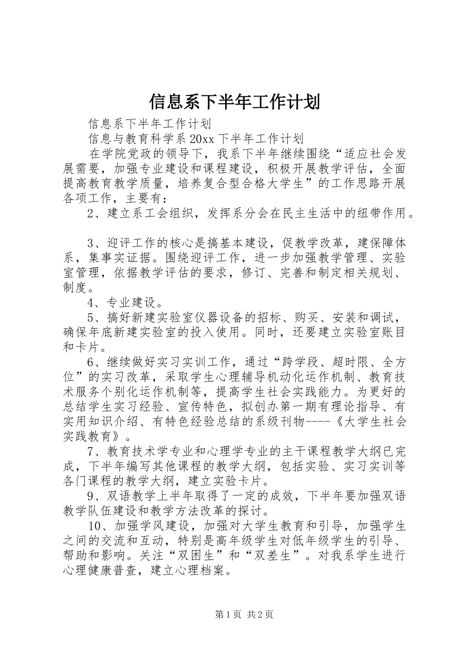 信息系下半年工作计划_第1页