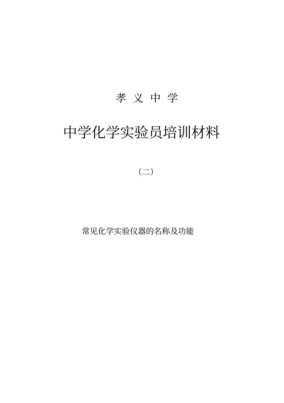 中学化学试验员培训材料二祥解_第1页