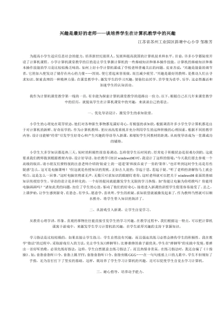 兴趣是最好的老师——谈培养学生在计算机教学中的兴趣