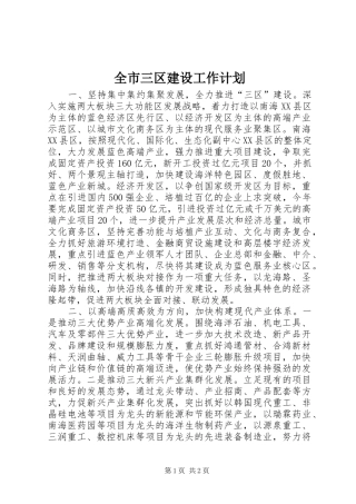全市三区建设工作计划