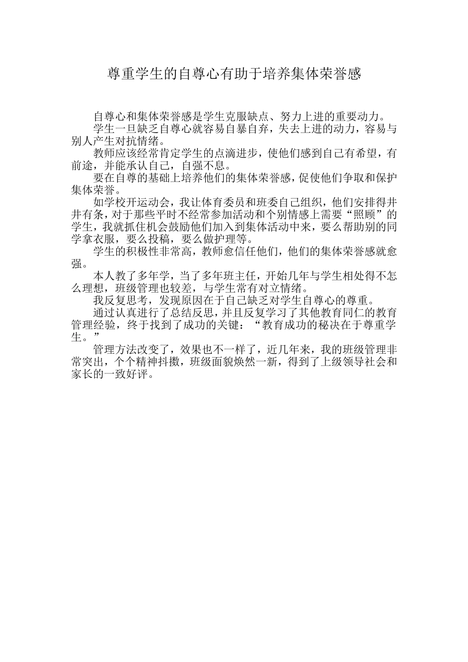 尊重学生的自尊心有助于培养集体荣誉感_第1页