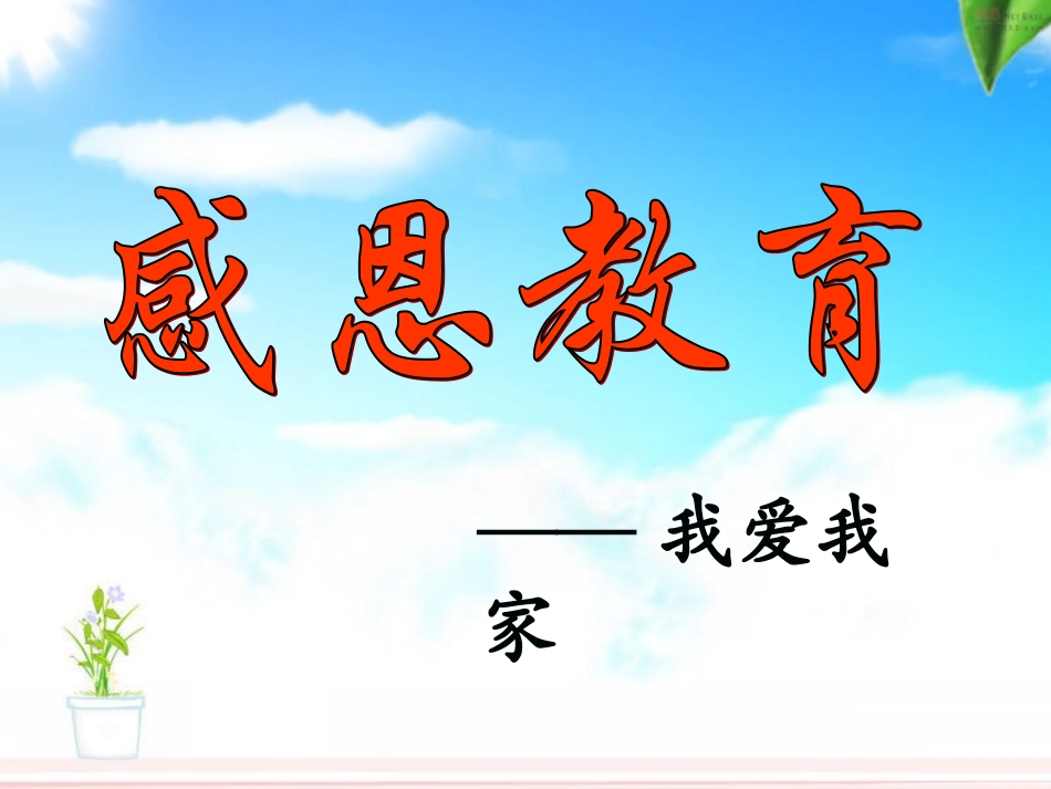 感恩教育—我爱我家_第1页