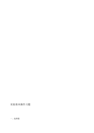 试验基础操纵习题[优质文档]