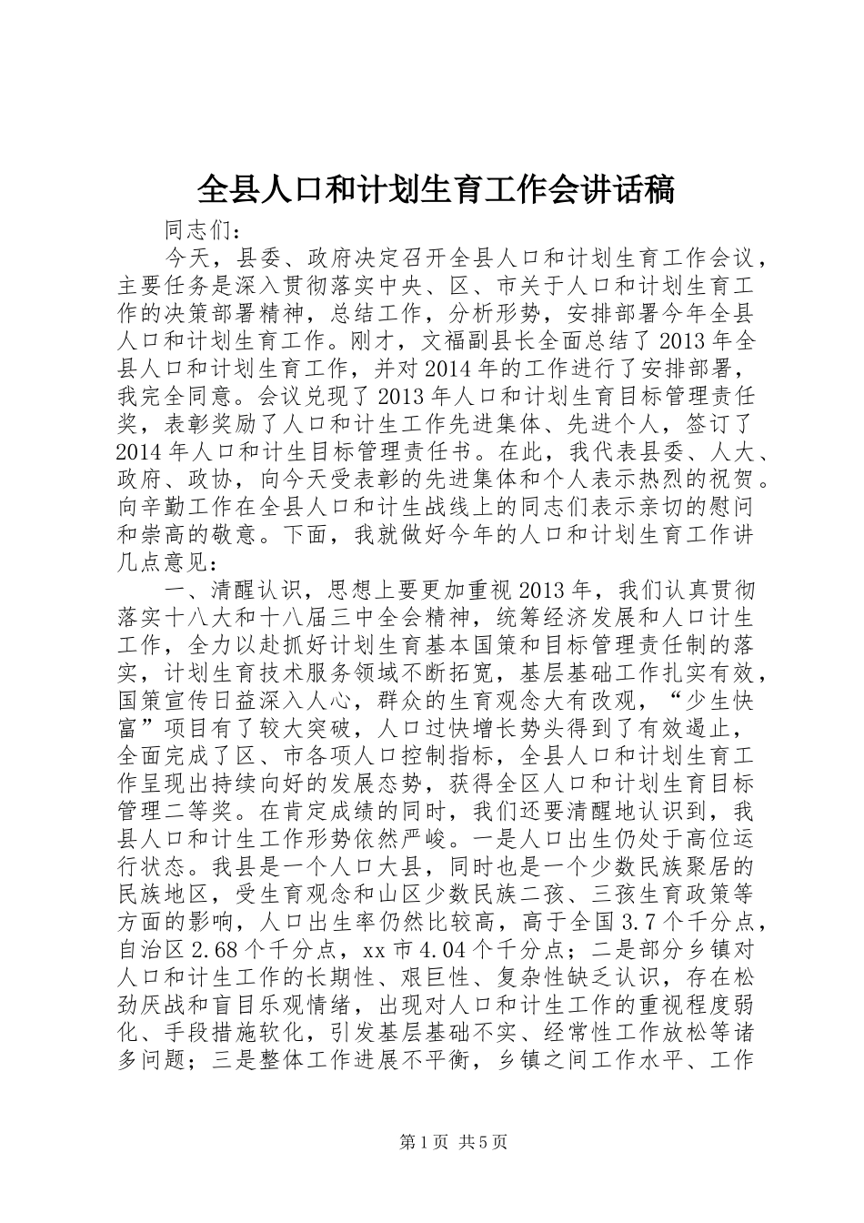 全县人口和计划生育工作会讲话稿_第1页