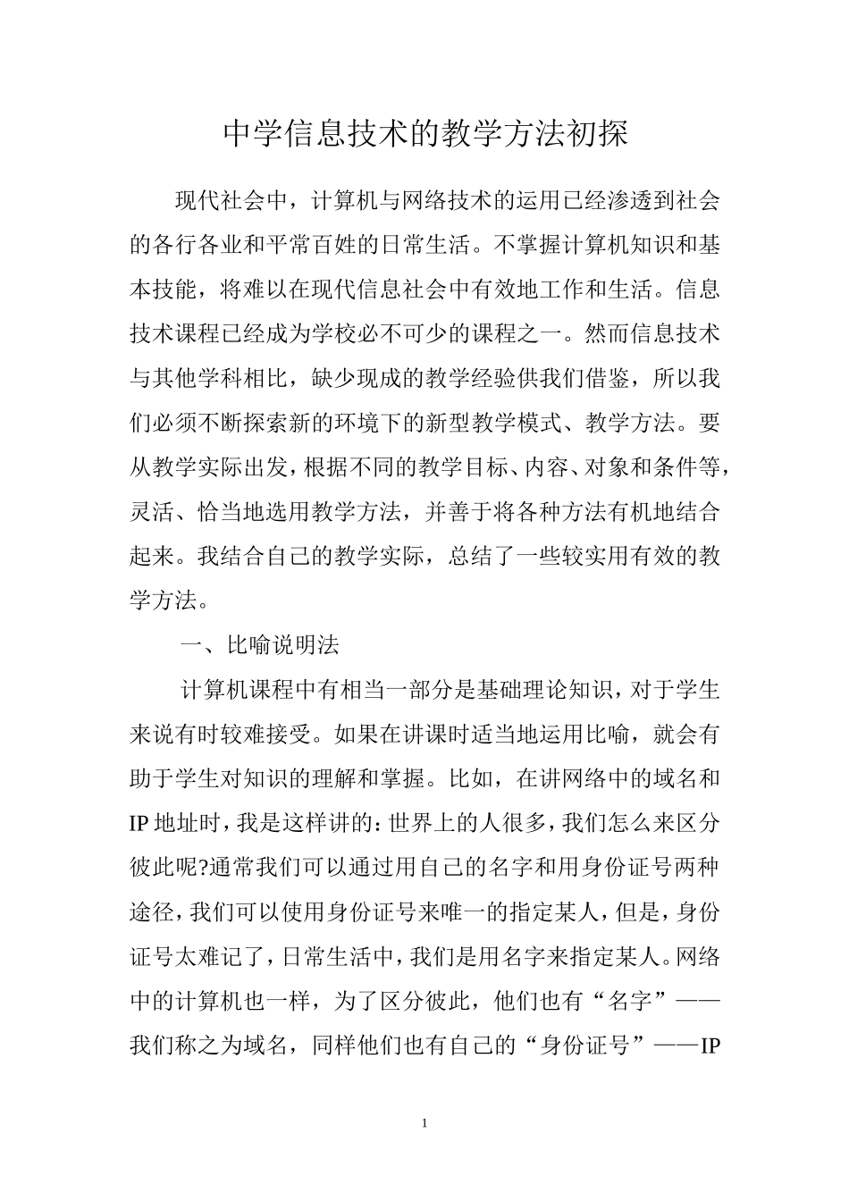 中学信息技术的教学方法初探_第1页