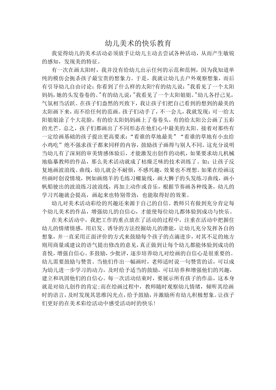 幼儿美术的快乐教育_第1页
