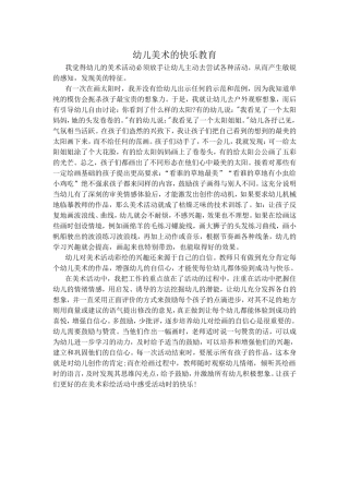 幼儿美术的快乐教育