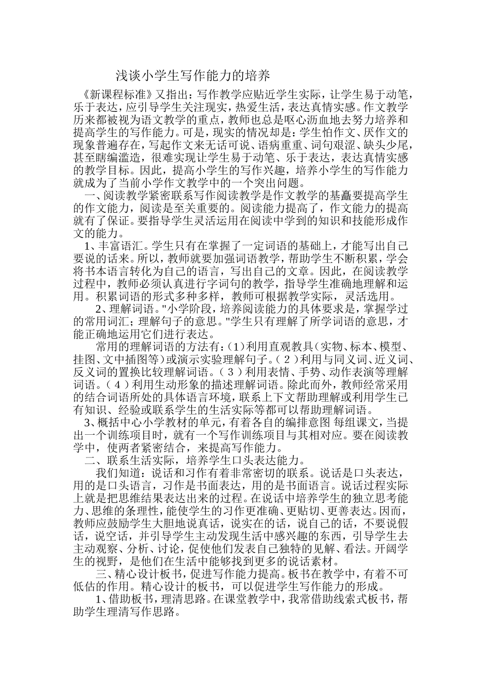 浅谈小学生写作能力的培养_第1页