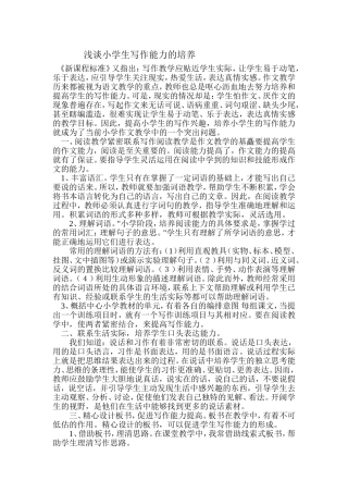 浅谈小学生写作能力的培养