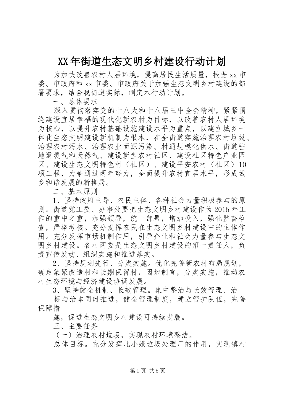 XX年街道生态文明乡村建设行动计划_第1页