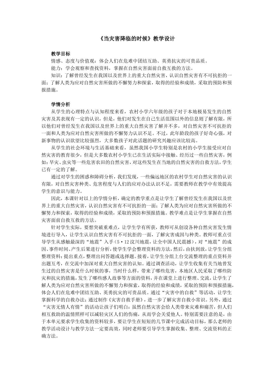 当灾害降临的时候_第1页