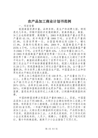 农产品加工商业计划书范例