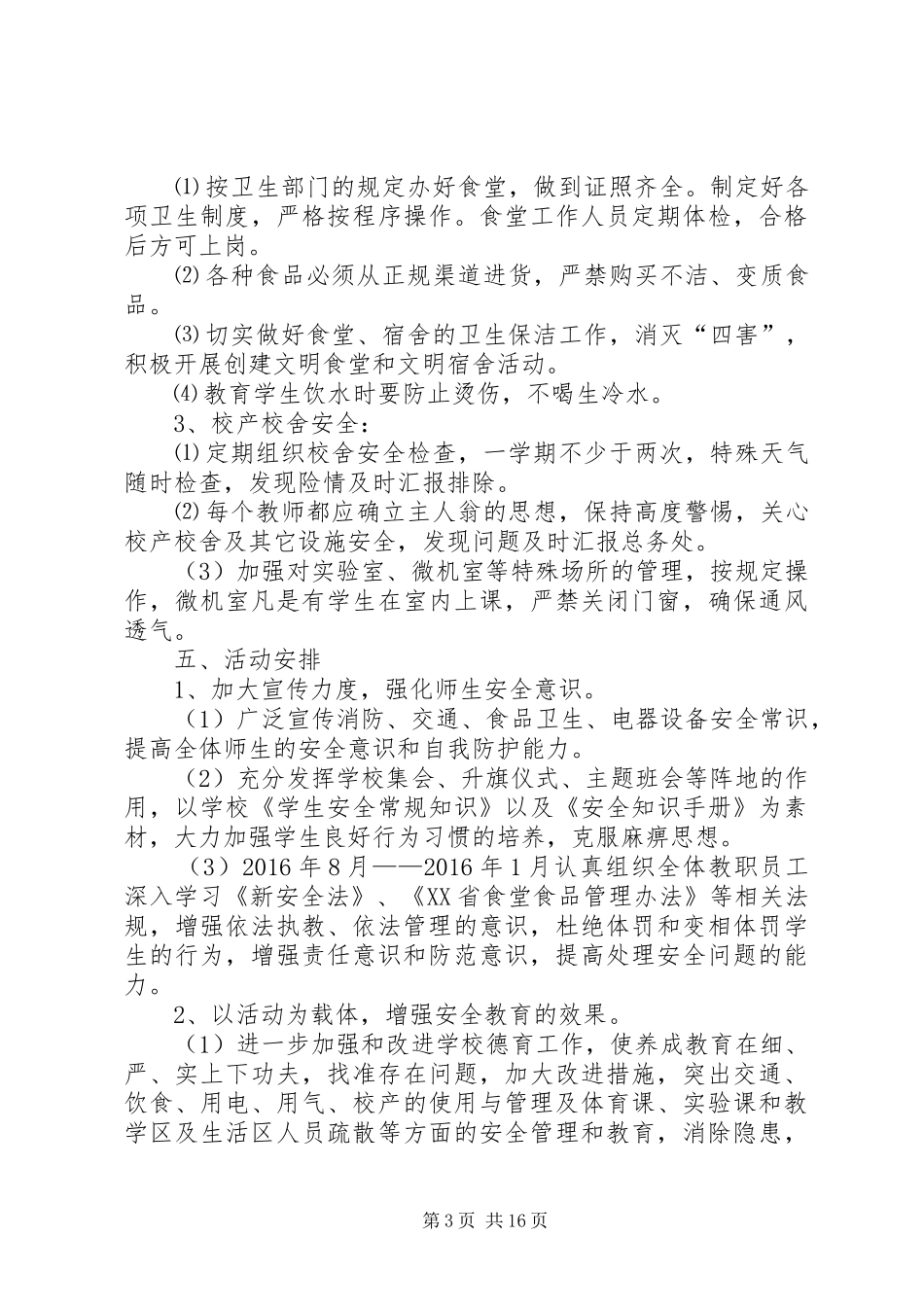 XX中学XX年秋安全工作计划_第3页