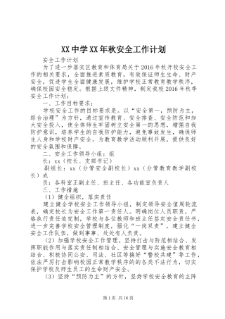 XX中学XX年秋安全工作计划