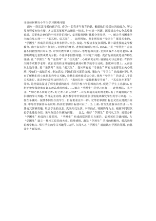 浅谈如何解决小学生学习困难问题
