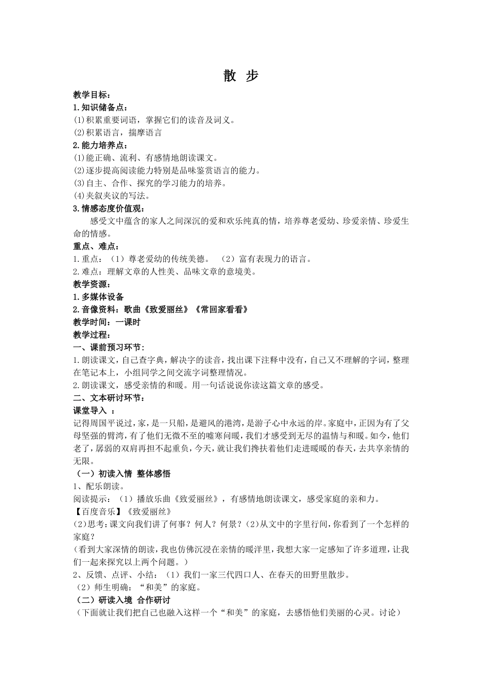 初中语文《散步》教学设计_第1页