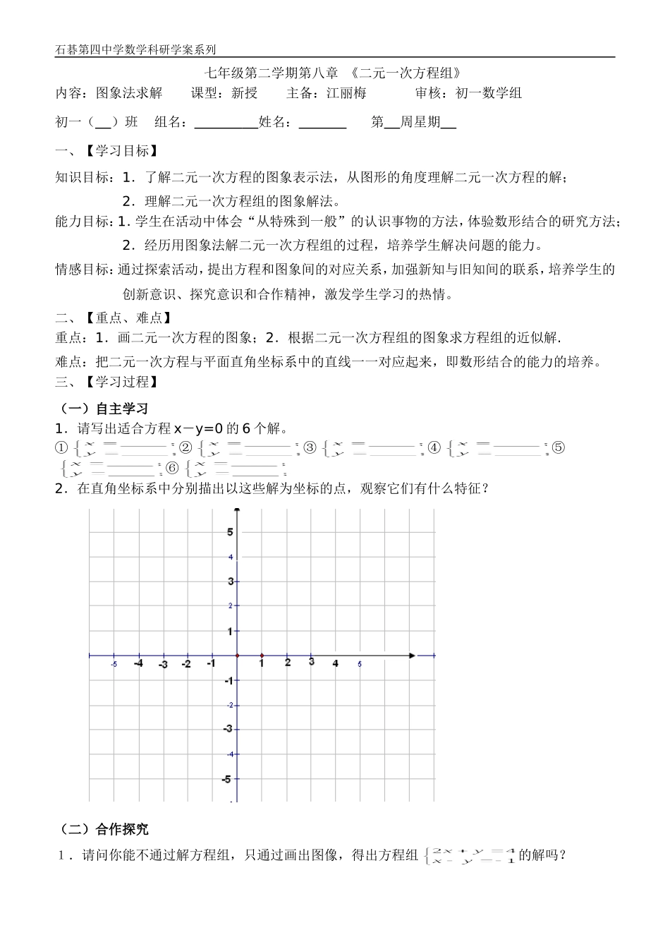 数学活动课——二元一次方程图象法研学案_第1页