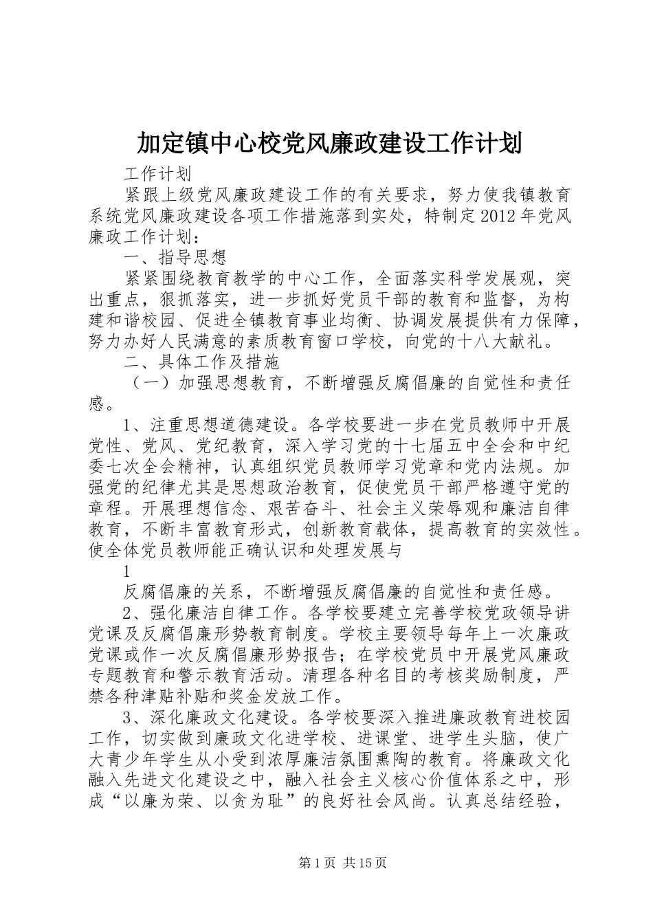 加定镇中心校党风廉政建设工作计划_第1页