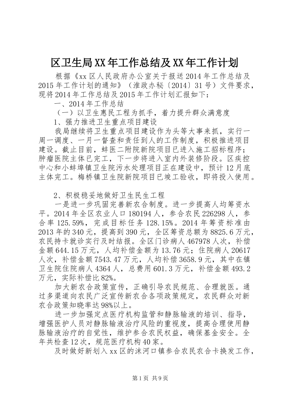 区卫生局XX年工作总结及XX年工作计划_第1页