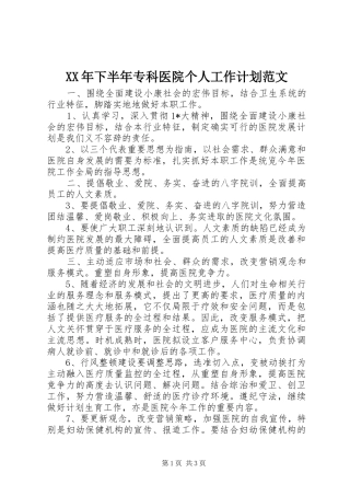 XX年下半年专科医院个人工作计划范文