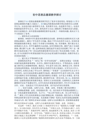 初中思品课教学探讨