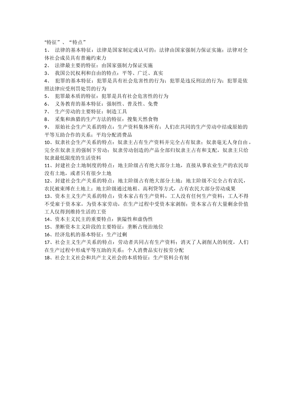 政治知识点归纳-特征特点_第1页