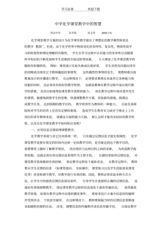 中学化学课堂教学中的智慧