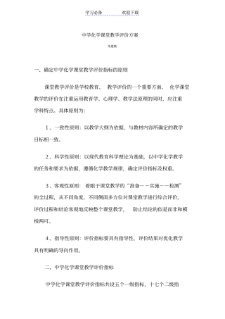 中学化学课堂教学评价方案