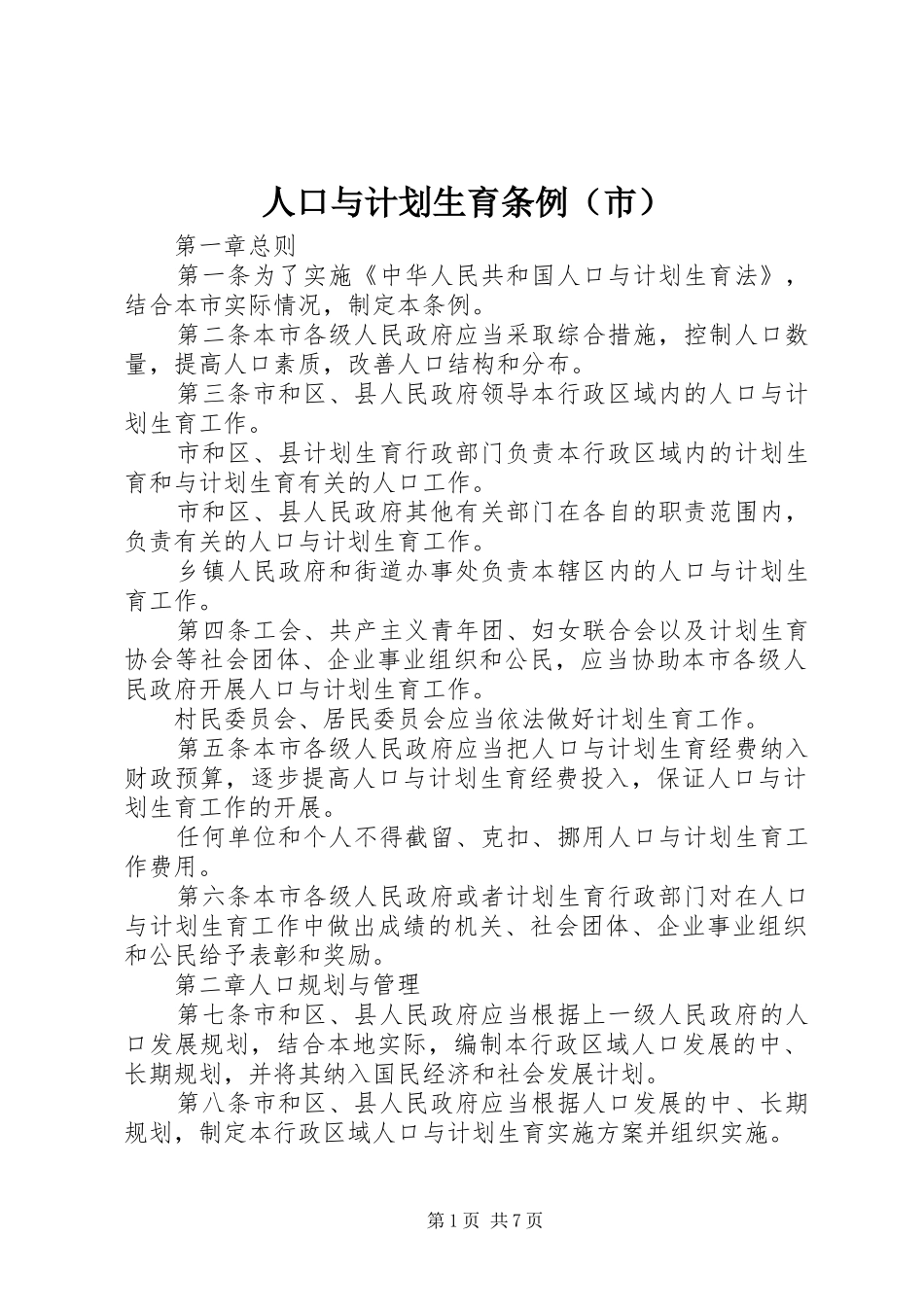 人口与计划生育条例（市）_第1页