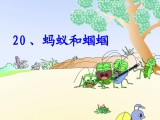 《蚂蚁和蝈蝈》一稿2