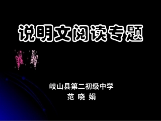 中考考点指导——说明文阅读