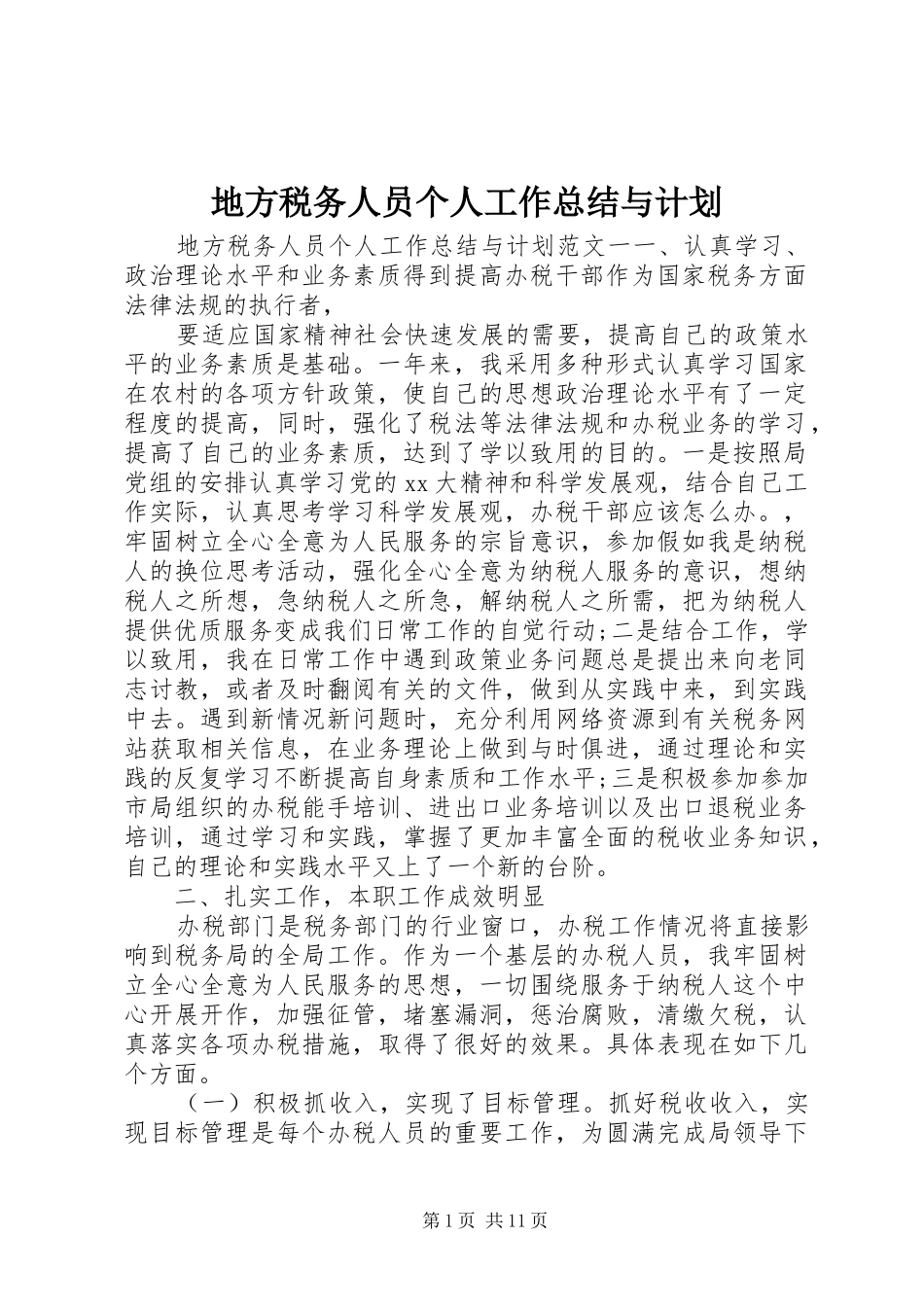 地方税务人员个人工作总结与计划_第1页