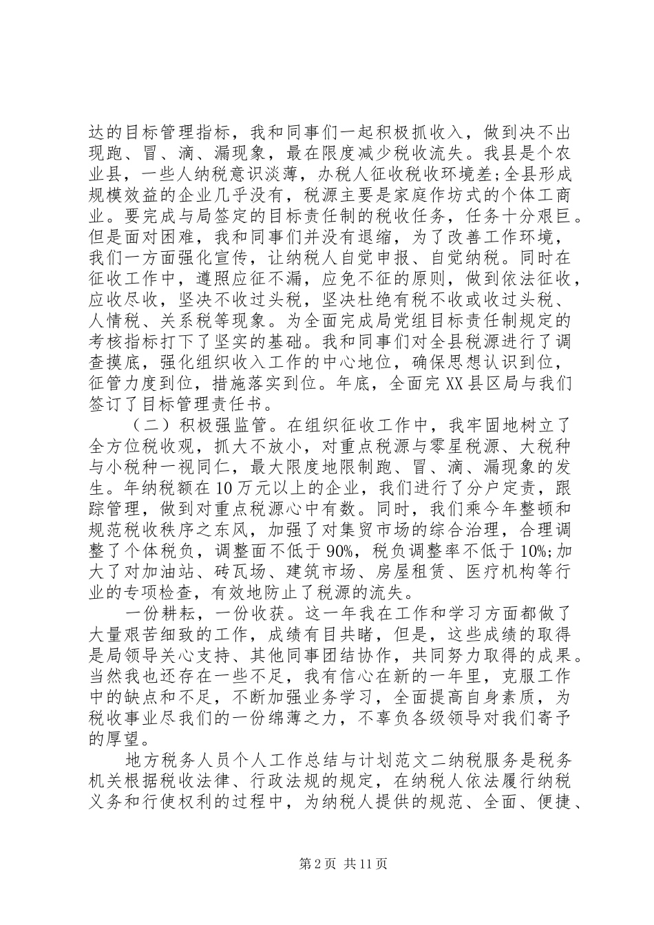 地方税务人员个人工作总结与计划_第2页