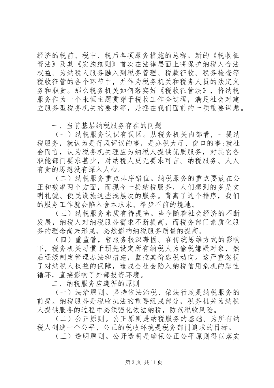 地方税务人员个人工作总结与计划_第3页