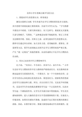 培养小学生笔顺正确书写的方法