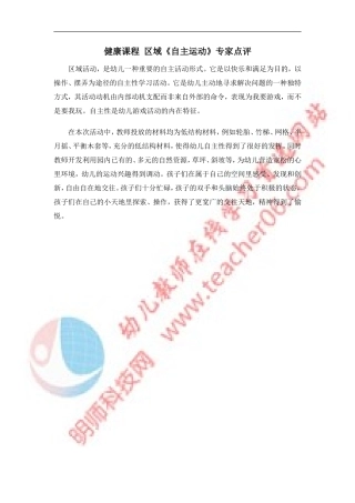 健康课程区域《自主运动》专家点评