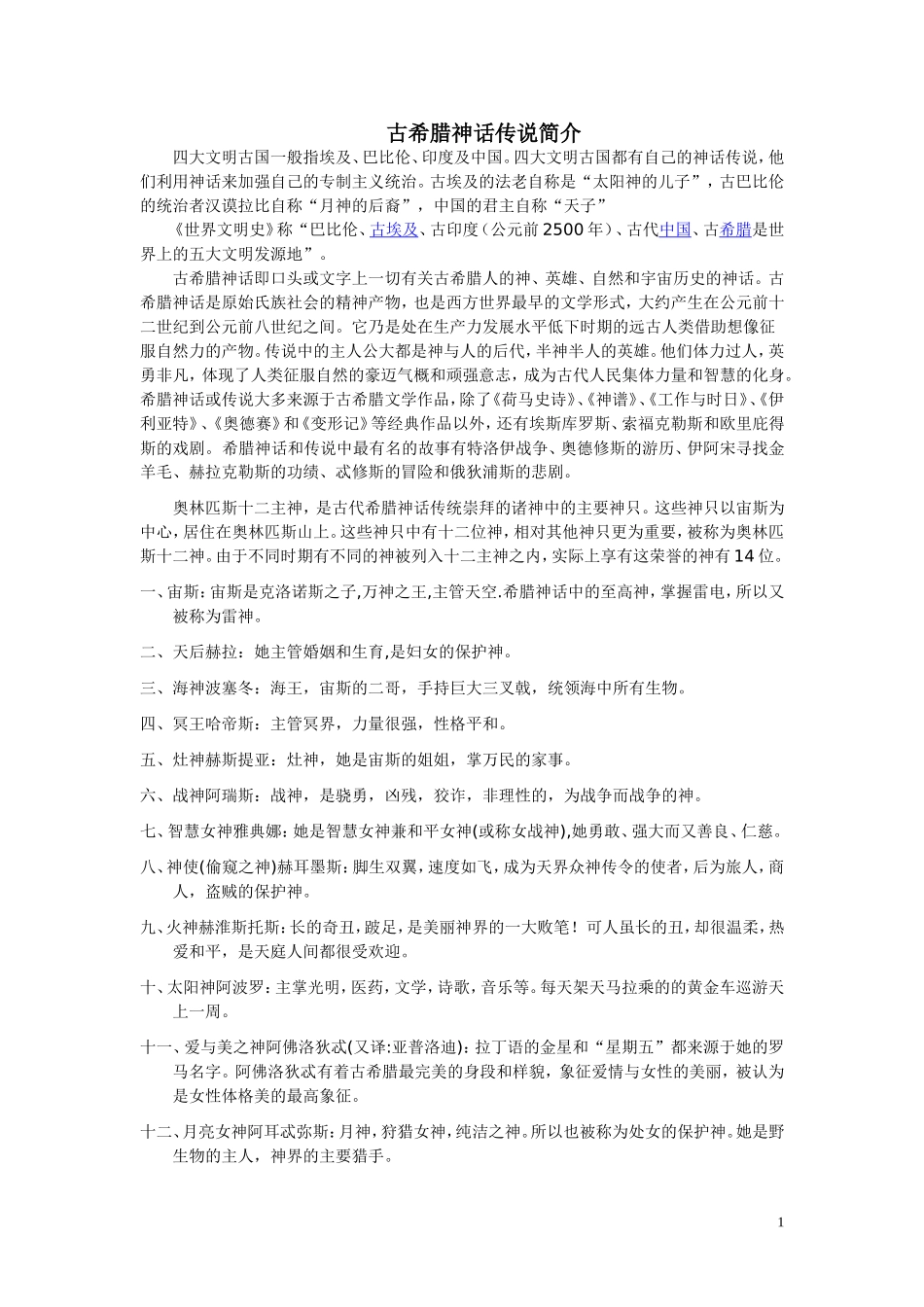 古希腊神话传说简介_第1页