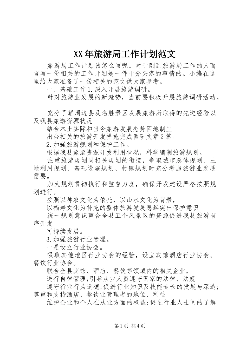 XX年旅游局工作计划范文_第1页