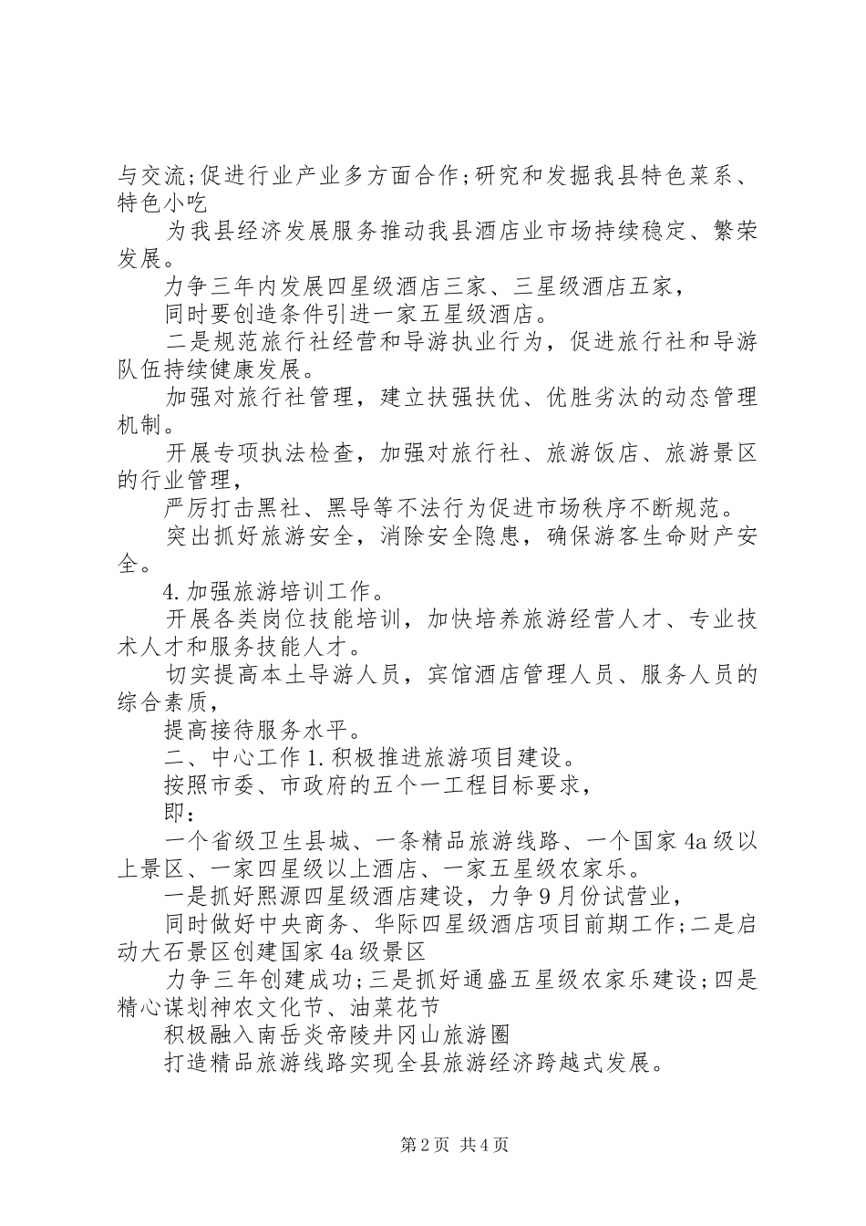 XX年旅游局工作计划范文_第2页