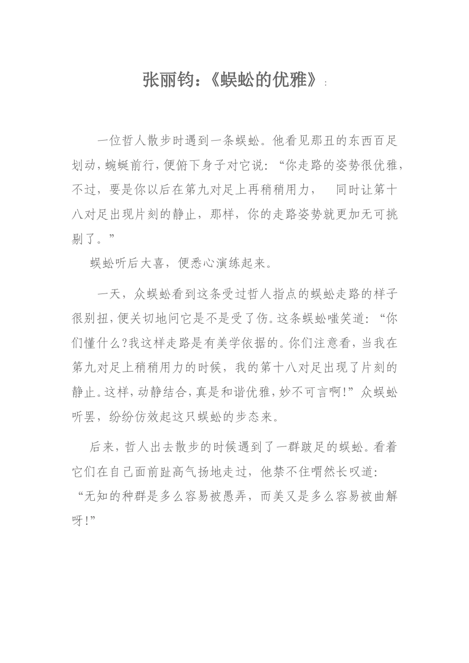 张丽钧：蜈蚣的优雅_第1页