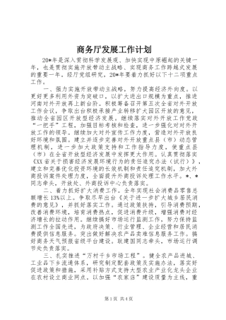 商务厅发展工作计划
