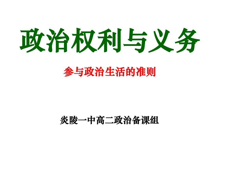 政治权利与义务参与政治生活的准则_第1页