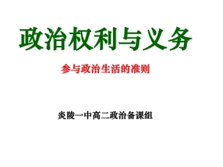 政治权利与义务参与政治生活的准则