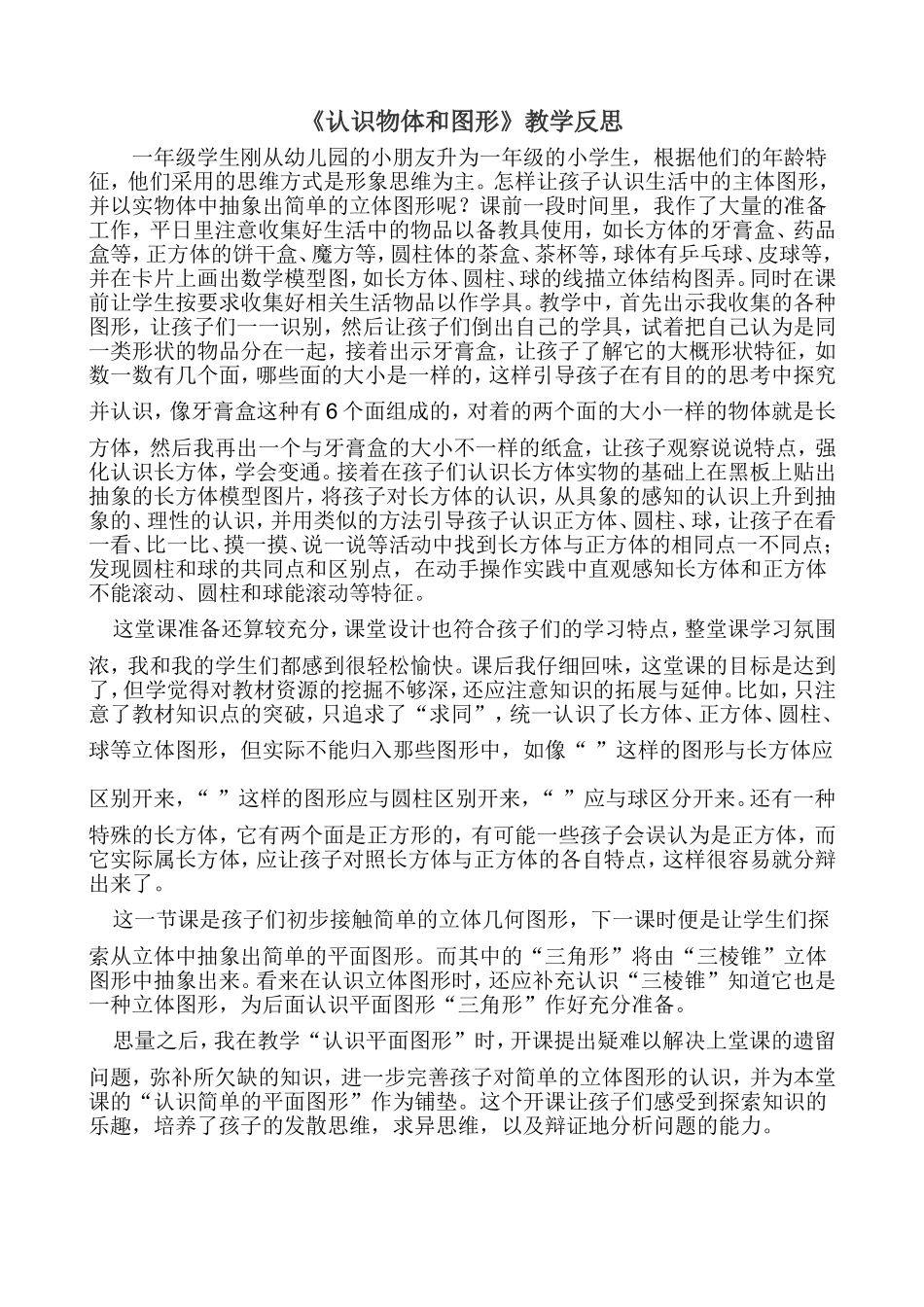 《认识物体和图形》教学反思3_第1页