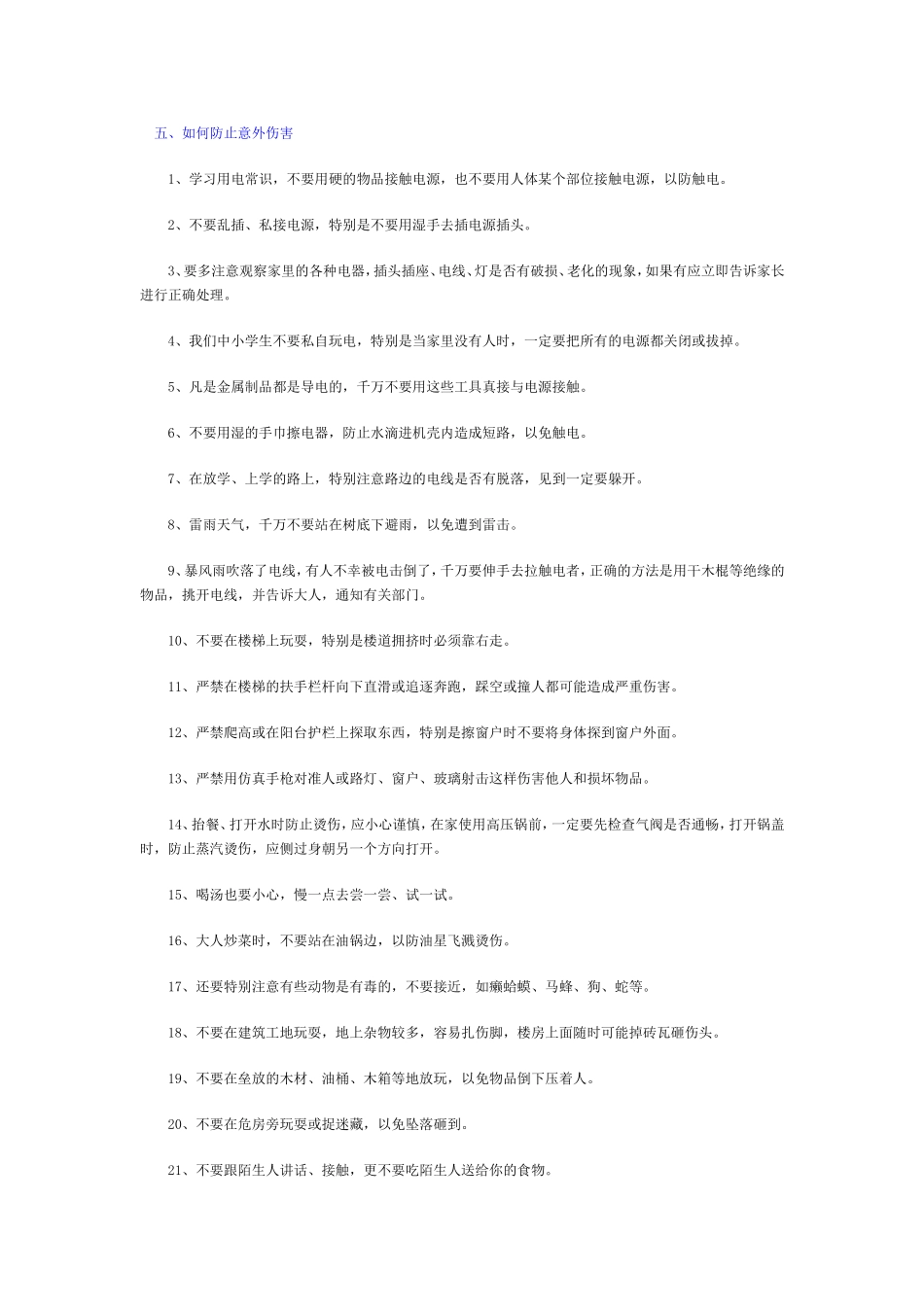 如何防止意外伤害_第1页